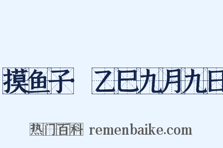 摸鱼子·乙巳九月九日是什么意思的图片